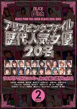 アリスピンクファイル 歴代人気女優20名 Part2
