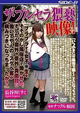 長谷川しずく / ザ・ブルセラ猥褻映像 『ブラブラする女子◯生をそそのかし風俗店で働かせた。そしたら意外や意外、真面目に働いてやんの。スケベ客が病みつきになっちまったか?』