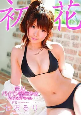 七沢るり / 新人! パイパン聖美少女 240分スペシャル 初花 -hatsuhana-