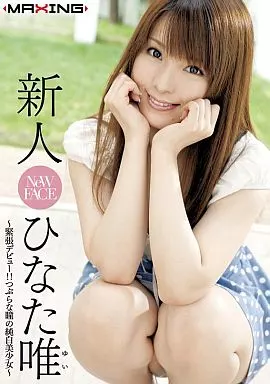 ひなた唯 / 新人 ひなた唯