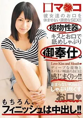 原純那・瀬乃ゆいか 他/口マンコ