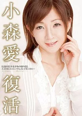 小森愛/小森愛 復活