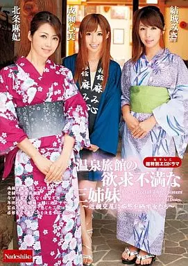 北条麻妃・結城みさ 他 / 温泉旅館の欲求不満な三姉妹 ー近親交尾に痴態を晒す女たちー