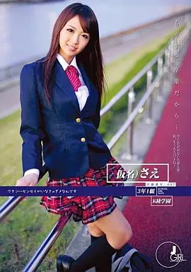 愛原さえ / もうすぐ卒業だから… 学籍番号：007
