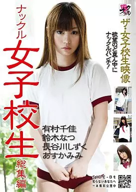 有村千佳・鈴木なつ 他 / ザ・女子校生映像 ナックル女子校生 総集編