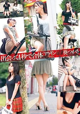 葵つかさ / 出会って4秒で合体アゲイン 葵つかさ