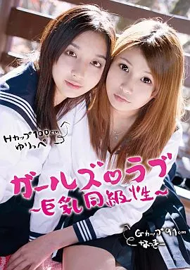 本真ゆり・篠乃なつき/ガールズ ラブ 2 ー巨乳同級性ー Hカップ100cmゆりっぺ Gカップ91cmなっきー