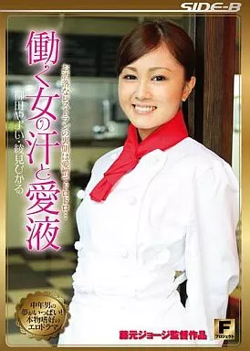 柳田やよい・綾見ひかる/お洒落なレストランの裏側は愛憎でドロドロ… 働く女の汗と愛液