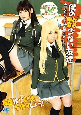 みづなれい・青空小夏 / 僕の数少ない友達