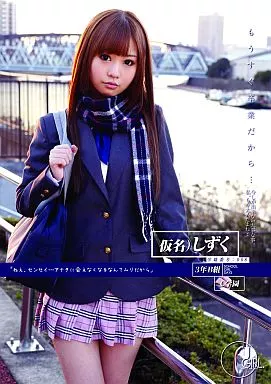 長谷川しずく / もうすぐ卒業だから… 学籍番号：008