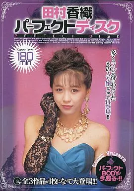 田村香織 / 田村香織 パーフェクトディスク