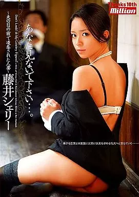 藤井シェリー / あなた見ないで下さい…。 ー夫の目の前で凌辱された人妻ー