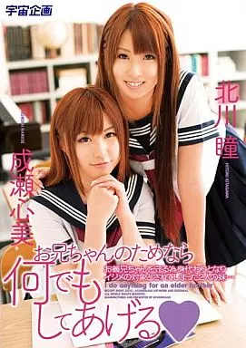 成瀬心美 他 / お兄ちゃんのためなら何でもしてあげる