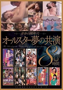 伊藤真紀 他 / 青春の90年代 オールスター夢の共演8時間