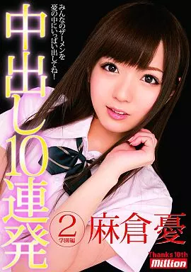 麻倉憂 / 中出し10連発 2 学園編