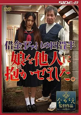 深田梨菜 他 / 借金まみれの四畳半 娘を他人に抱かせました。