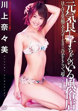 川上奈々美 / 元気良し子ちゃんのいる風俗店