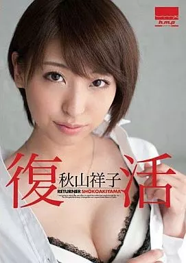 秋山祥子 / 復活 秋山祥子