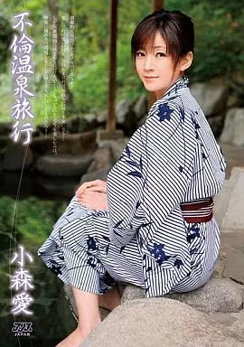 小森愛 / 不倫温泉旅行