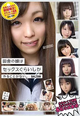 椎名みくる 他 / 田舎の娘はセックスぐらいしかやることがない。