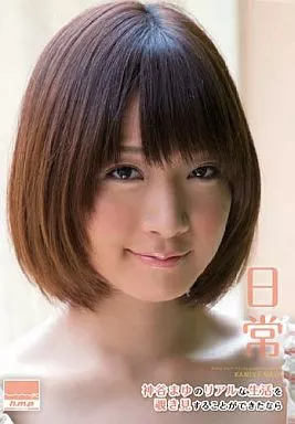 神谷まゆ / 日常 神谷まゆのリアルな生活を覗き見することができたなら