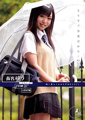 水守悠 / もうすぐ卒業だから… 学籍番号:013