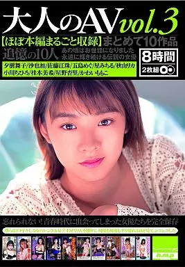 夕樹舞子 他 / 大人のAV vol.3 まとめて10作品 【ほぼ本編まるごと収録】