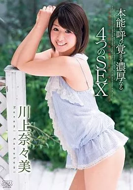 川上奈々美 / 本能を呼び覚ます濃厚なる4つのSEX