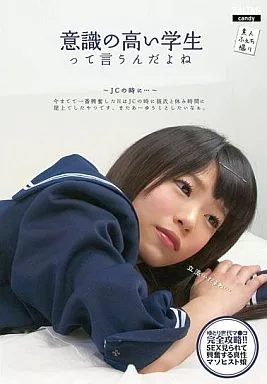 海宝美羽 / 意識の高い学生って言うんだよね