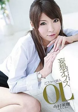 【アウトレット】今村美穂 / 妄想オフィス どスケベ新人OL