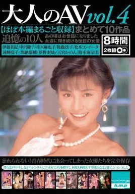 伊藤真紀 他 / 大人のAV vol.4 まとめて10作品 【ほぼ本編まるごと収録】