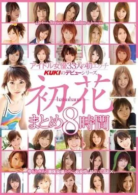 小川流果 他 / アイドル女優33人の初SEX KUKIのデビューシリーズ 初花 -hatsuhana- まとめ8時間