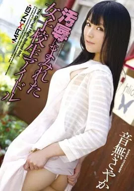 音無さやか / 汚辱にまみれた女子校生アイドル