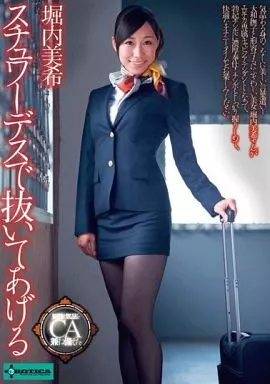 堀内美希 / スチュワーデスで抜いてあげる