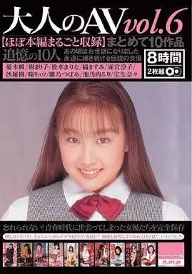 大人のAV vol.6 まとめて10作品 【ほぼ本編まるごと収録】