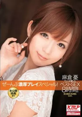 麻倉憂 / 麻倉憂ファンが愛したベストSEX 8時間! ぜーんぶ濃厚プレイスペシャル!