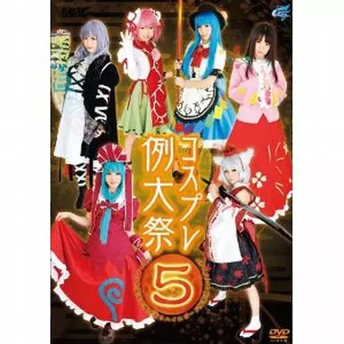 つぼみ 他 / コスプレ例大祭 5