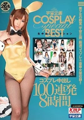 宇宙企画生中出しコレクションspecial ーコスプレ中出し100連発8時間ー