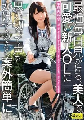 最近毎日見かける、美人で可愛い新人OLに思い切って声をかけてみたら案外簡単に。。。