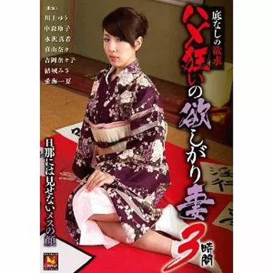 川上ゆう 他 / 底なしの欲求 ハメ狂いの欲しがり妻3時間