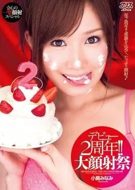 小島みなみ / デビュー2周年!! 大顔射祭