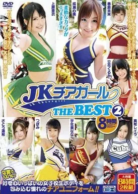 上原亜衣 他 / JKチアガール THE BEST 2 8時間