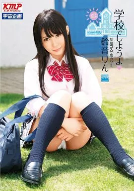 学校でしようよ