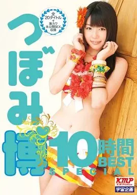 つぼみ / つぼみ博 10時間 BEST SPECIAL
