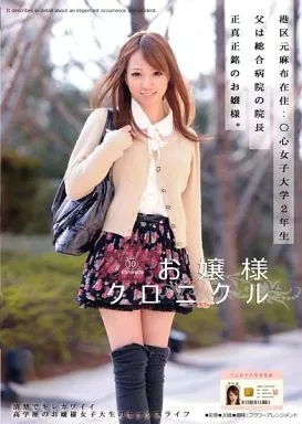 大倉彩音 / お嬢様クロニクル 10