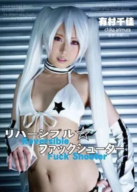 有村千佳 / リバーシブルファックシューター
