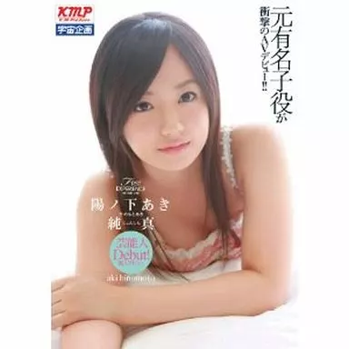 陽ノ下あき / 純真 陽ノ下あき