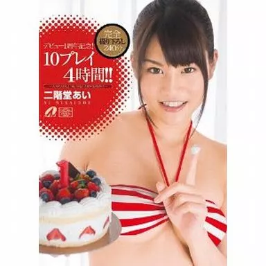 二階堂あい / デビュー1周年記念! 10プレイ4時間!!