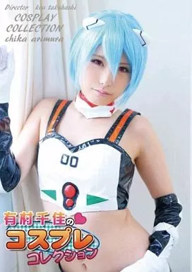 有村千佳 / 有村千佳のコスプレコレクション