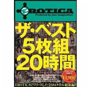絵色千佳 他 / EROTICA ザ・ベスト 5枚組20時間